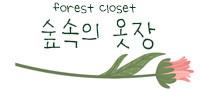 숲속의옷장