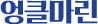 엉클마린
