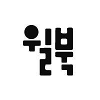 윌북 편집부