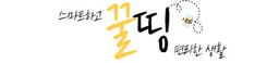 꿀띵