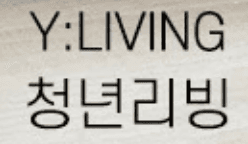 청년리빙