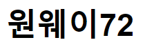 원웨이72