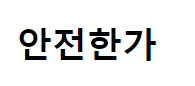 안전한가