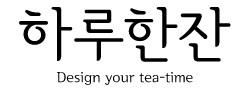 하루한잔