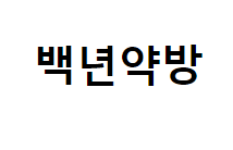 백년약방