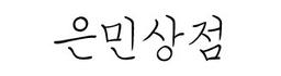 은민상점