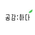 공감하다