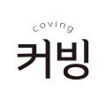 커빙