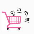 핑크카트