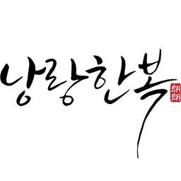 낭랑한복