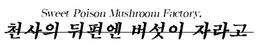 천사의뒤편엔버섯이자라고