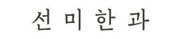 선미한과