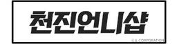 천진언니샵
