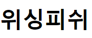 위싱피쉬