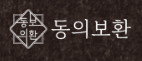 동의보환
