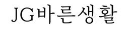 제이쥐 바른생활