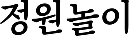 정원놀이