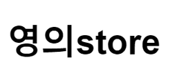 영의스토어