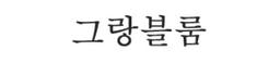 그랑블룸