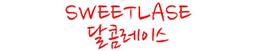달콤레이스