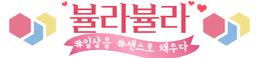 뷸라뷸라