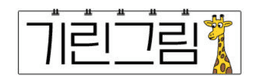 기린그림