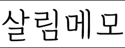 살림메모