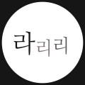 라리리