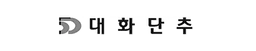 대화단추