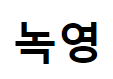 녹영