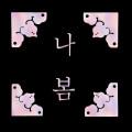 나봄
