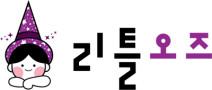 리틀오즈