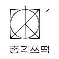 총각쓰떡