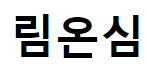 림온심