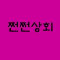 쩐쩐상회
