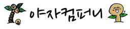 야자컴퍼니