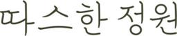 따스한정원