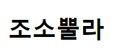 조소뿔라