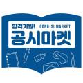 공시마켓