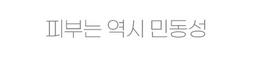 피부는 역시 민동성
