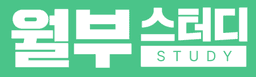 월부스터디