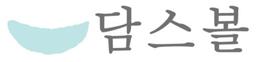 담스볼