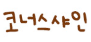 코너스샤인