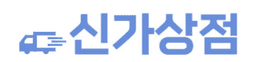 신가상점