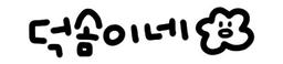 덕솜이네