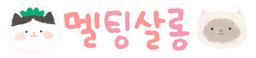 멜팅살롱