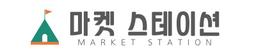 마켓스테이션