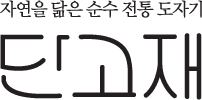 단고재