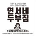 연서네두부집
