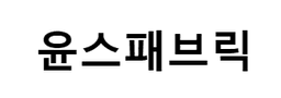 윤스패브릭